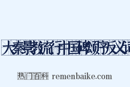 大秦景教流行中国碑颂序反义词是什么意思的图片